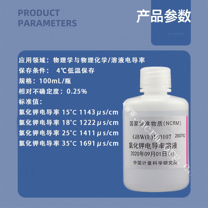 速发氯化钾电导率标准溶液物质质控GBW(E)10107/GBW(E)10108