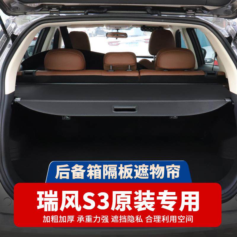 专用于江箱淮瑞风S后备箱3304遮车物帘尾隔板置物箱汽内饰改装