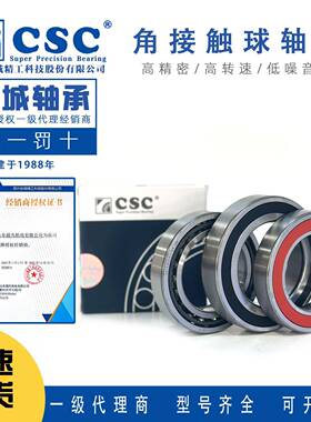 CSC长城5角接触球轴承700107002703FLL700470700067007CTN/P4