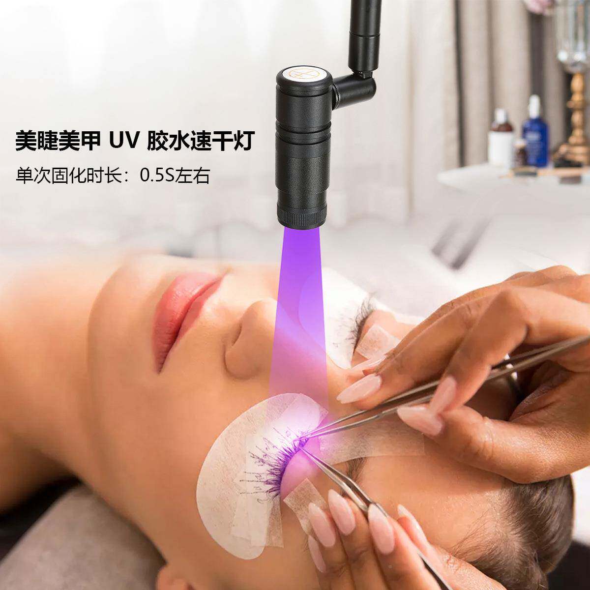 2025可L胶EDuv睫毛灯U固化紫光灯调光斑大小嫁V接UZY睫毛专用落地