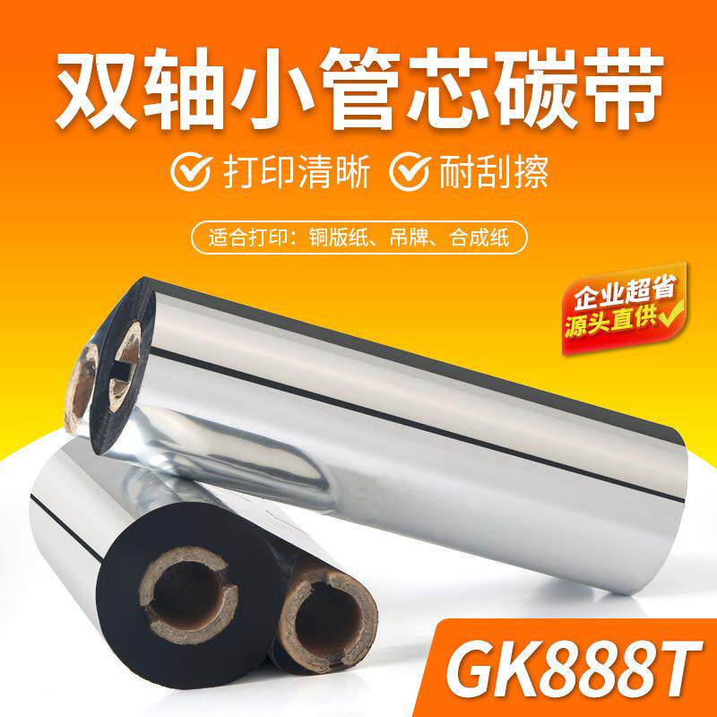 gk889t双蜡基混合基树脂gk888t双纸轴小管芯热全干转印不胶铜版标