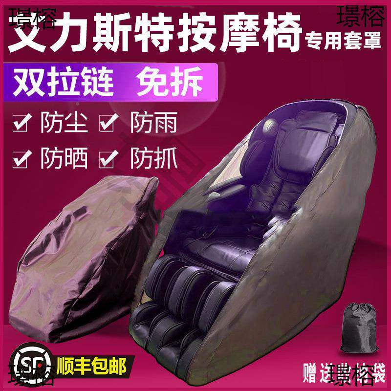 艾力斯特按摩套?罩椅保护罩防猫抓电动按摩椅防尘防晒无品牌/罩子
