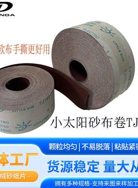 小太阳砂布tj103/tj1UYT13手工撕柔软砂布卷手打用1磨15超软沙布