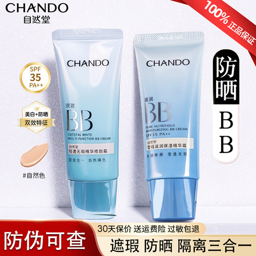 自然堂BB霜隔离防晒遮瑕美白