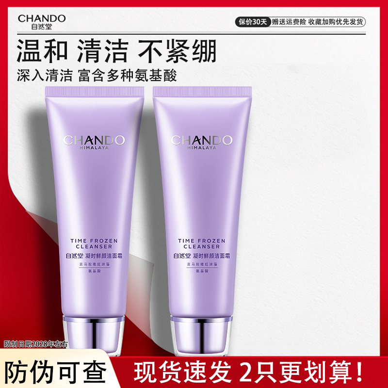 自然堂洗面奶凝时鲜颜洁面霜女氨基酸深层洁净滋润不紧绷防伪可查