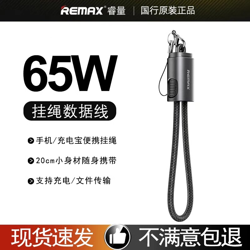 REMAX睿量65W挂绳数据线适用苹果16/15充电线充电宝超短款钥匙扣手绳线13/14Pro笔记本华为TYPE-C超级快充线