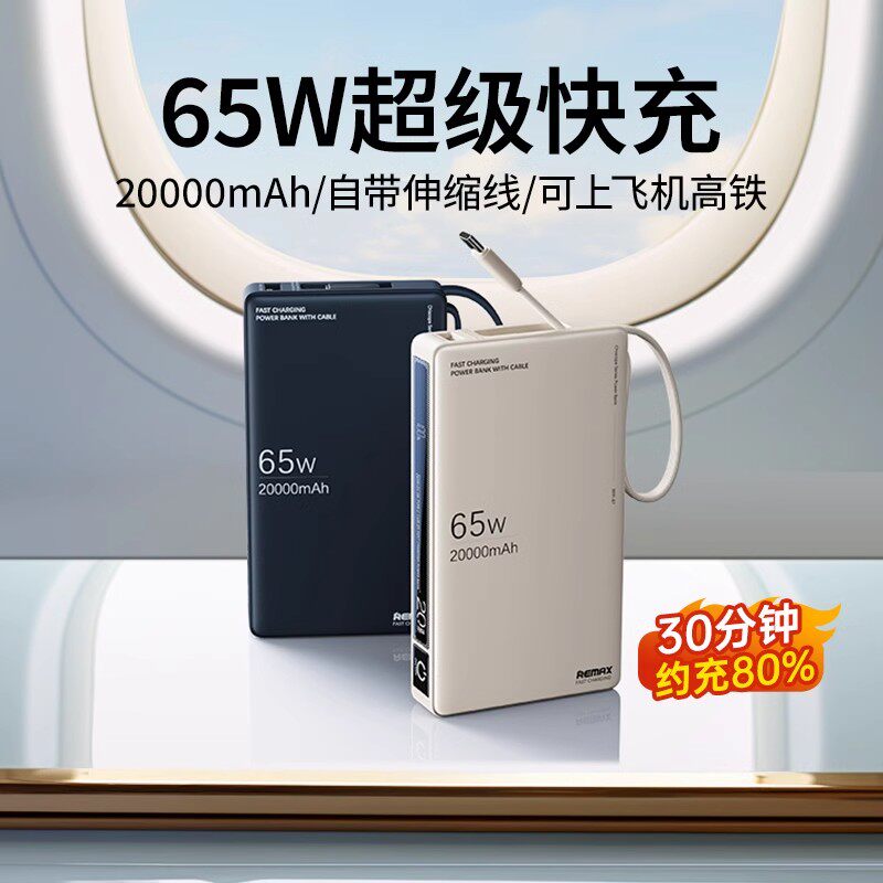 REMAX睿量65W充电宝自带线20000毫安3C认证可上飞机高铁移动电源