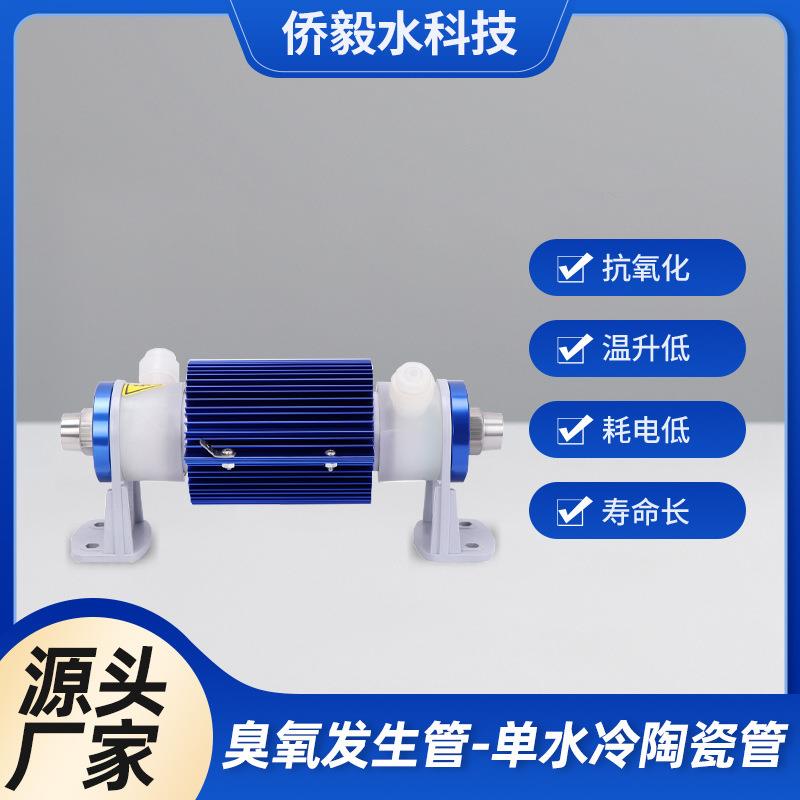 臭氧发生管单水冷陶瓷管水处理设备空气臭氧发生器模块整机组装