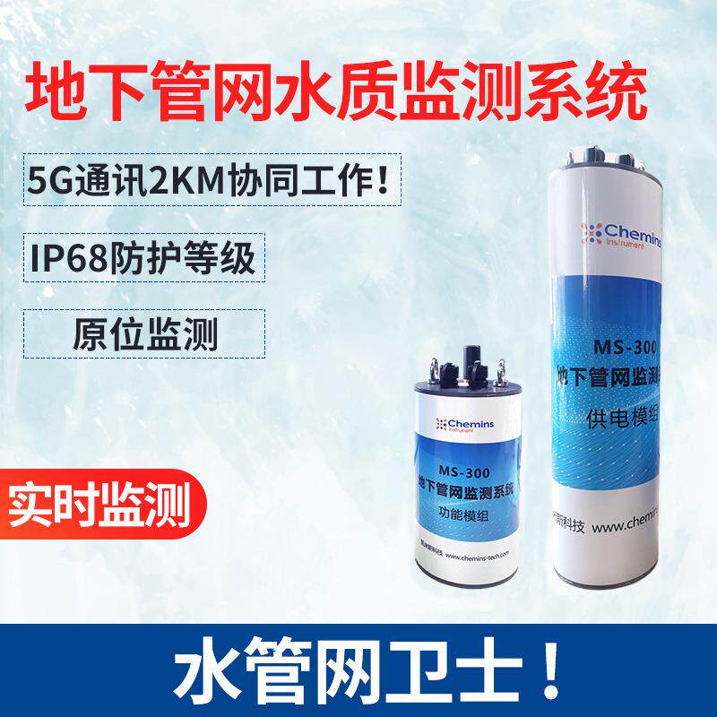 地下管网水质监测微系统水质自动检测传感器多参数水质在线监测仪