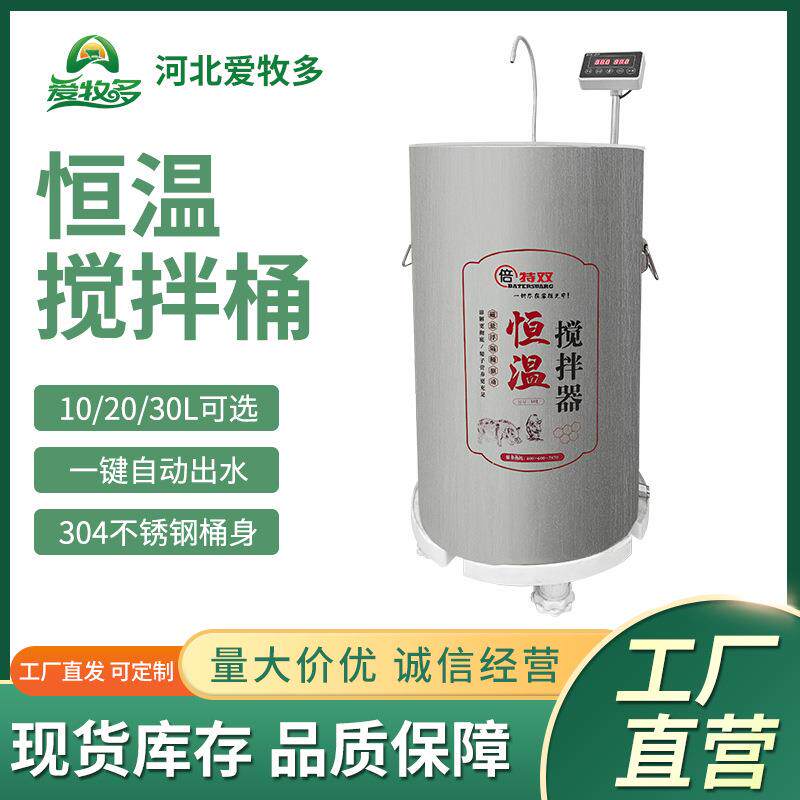 北京倍特双猪精稀释恒温搅拌器搅拌桶5L/10L/20L/30L
