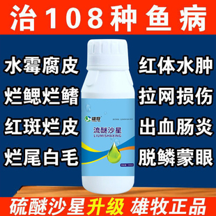 雄牧硫醚沙星白毛水霉专治药水产养殖聚维酮碘鱼塘烂尾烂身水霉净
