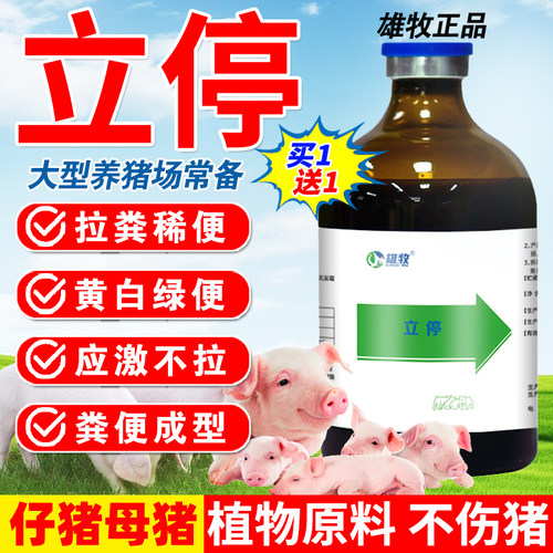 立停母猪小猪仔猪拉粪稀便止俐泻