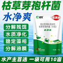 雄牧水净爽芽孢杆菌鱼塘净化水质水产养殖池塘杀菌除臭改底调节剂