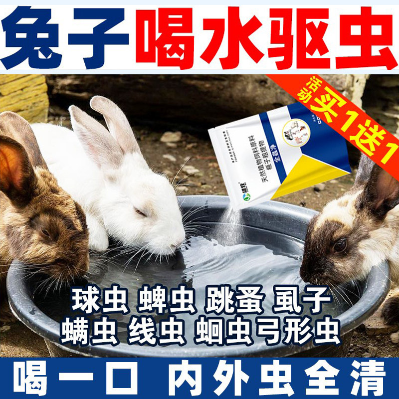 兔子体内外专用驱虫药全虫净球虫跳蚤蛔虫螨虫虱子全驱净打虫药