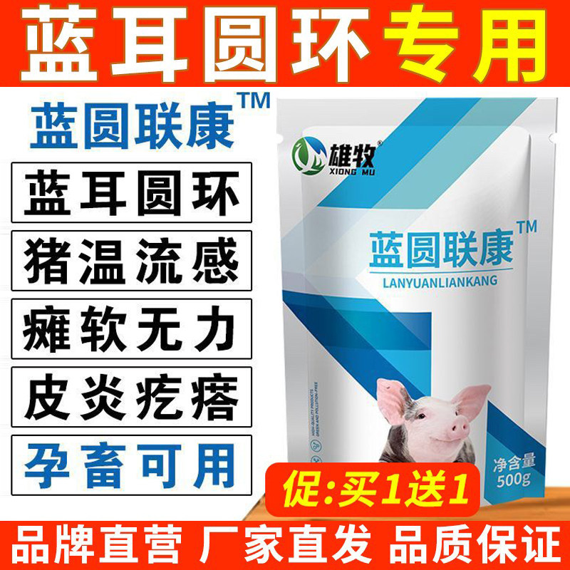 兽猪用蓝圆联康猪蓝环圆耳猪病预毒防治疗净化非疾病饲料添加剂