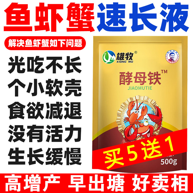 水产养殖酵母铁鱼虾蟹猛长素快速催肥促长增肥抗应激提高免疫力