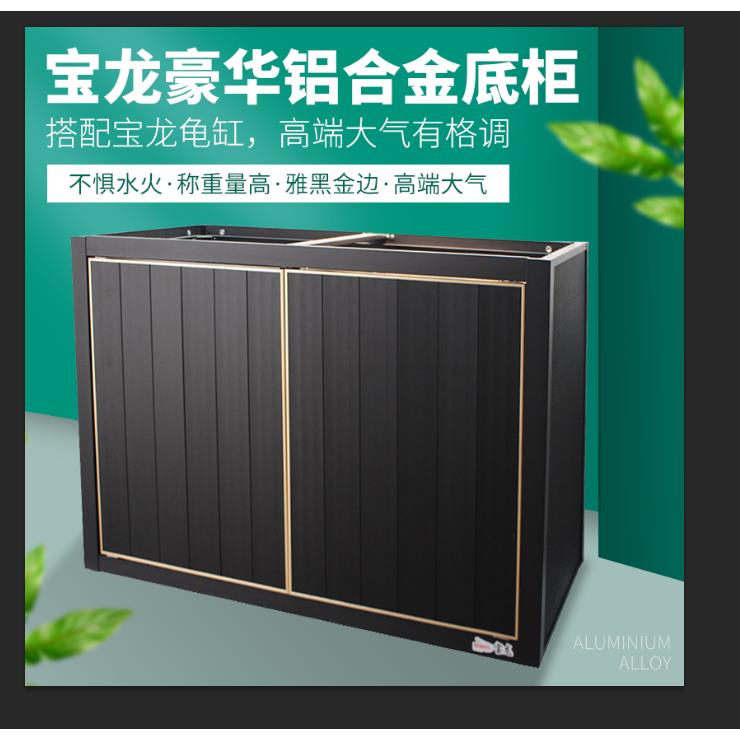 宝龙铝合金鱼缸底柜水龟缸底座乌龟缸柜子铝合金底柜磨砂哑黑金边