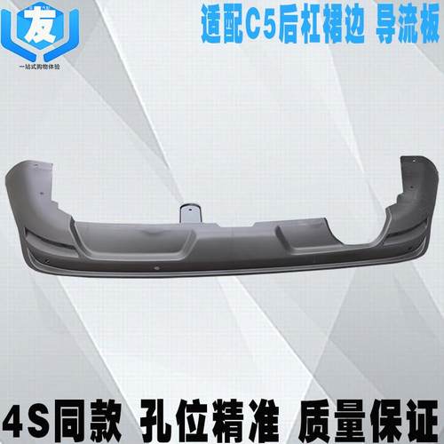 适配雪铁龙C5 后杠下裙边 后杠包围 后保险杠导流板 后杠下护板
