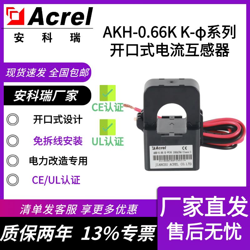 安科瑞开口式电流互感器CE/UL认证卡扣式开启式 AKH-0.66 K-24/36