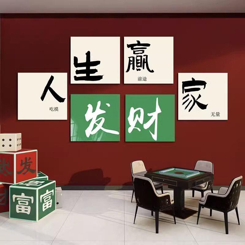 棋牌室装饰画网红麻将馆主题房布置用品国潮棋艺背景墙面贴纸挂画