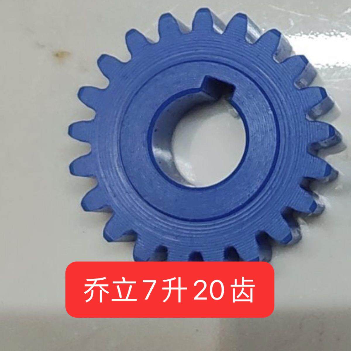 乔立7500厨师机7L鲜奶机胶齿轮20齿传动轮7320搅拌机齿轮7400配件