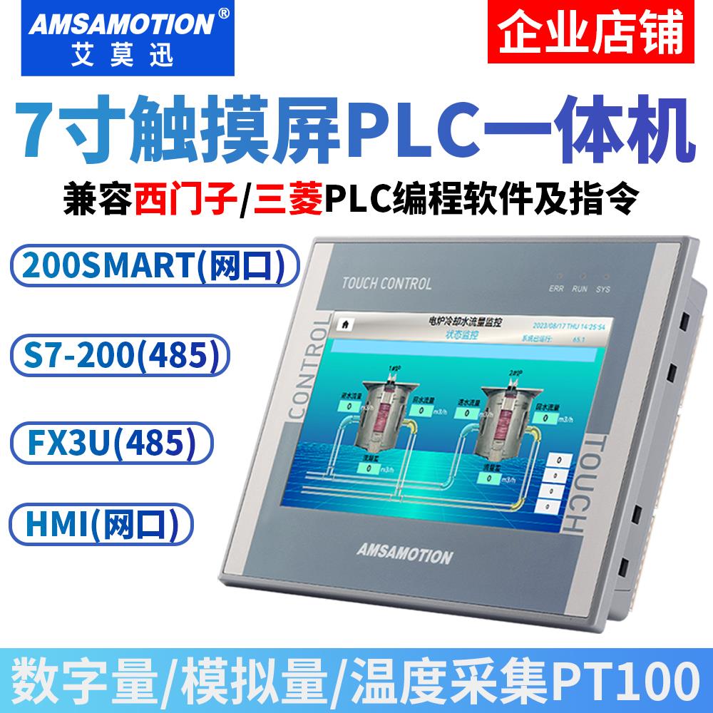 艾莫迅触摸屏工控plc一体机国产7寸嵌入封闭式人机界面触控显示器