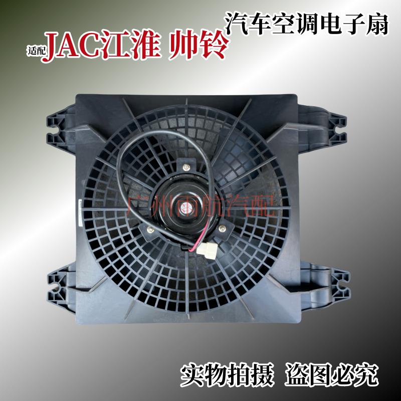 汽车电子扇适配江淮帅铃空调散热网散热风扇冷凝器电子扇12v24v