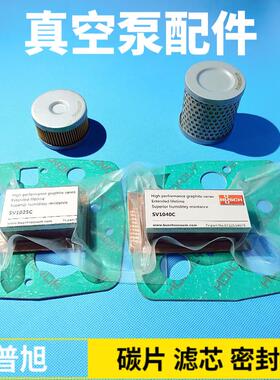 普旭SV1016真空泵配件0722534079碳片0532000034滤芯SV1025密封垫