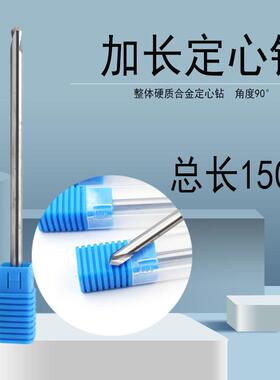 90°整体钨钢合金加长定心钻6/8/10/12/14/16/20*150mm倒角定位钻