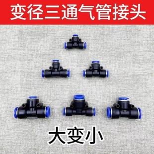6T型大变小蓝色塑料接头快接气管 气动变径三通快速快插PEG6