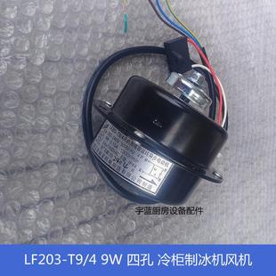 LF203 4带电容风机9W三洋冷柜冻柜斯科茨曼制冰机散热马达诚谊