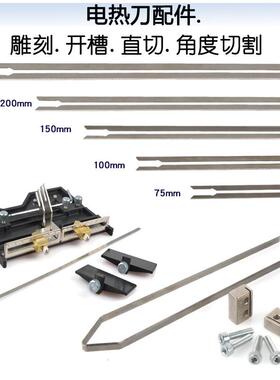 电热刀刀片泡沫切割刀片热切刀片挤塑板珍珠棉切割刀片电热刀配件