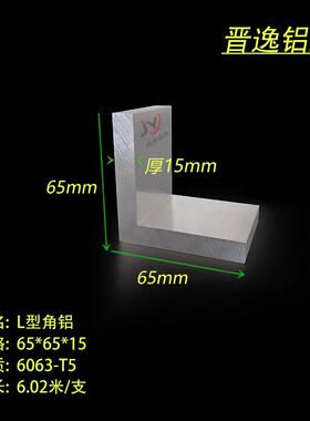 铝合金角铝65x65x15mm等边角铝直角 角铝挤型材料硬质L型拐角 米