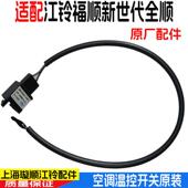 适用新世代全顺V348温控开关福顺空调温控开关蒸发箱温度传感器