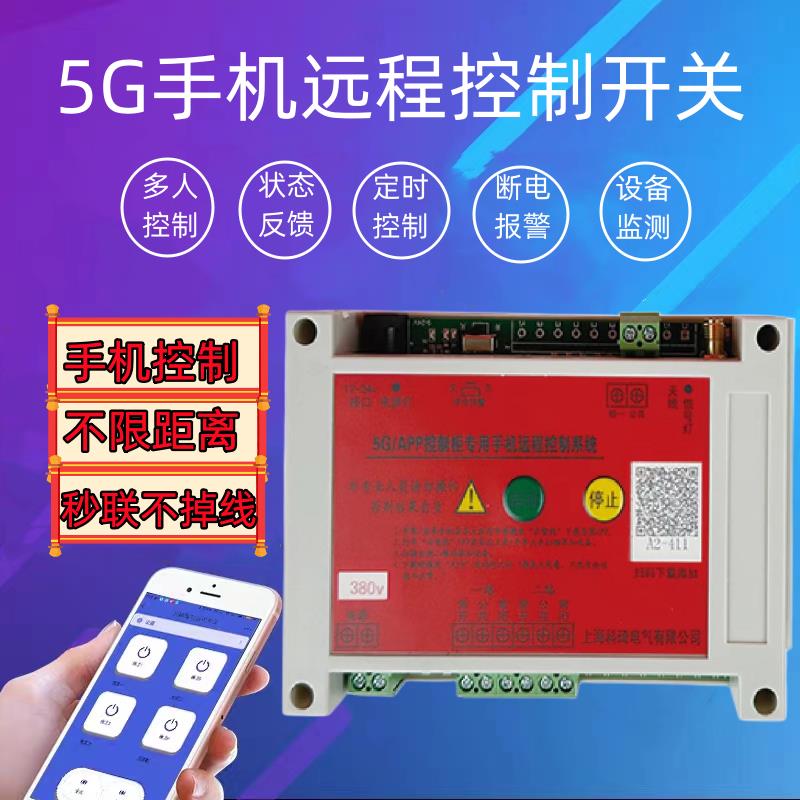 手机APP4G5G配电箱水泵电机220v380v伏无线远程控制断电遥控开关