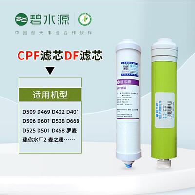 【正品】碧水源滤芯CPF碧水源净水器滤芯DF膜 D601 D509 D506罗麦