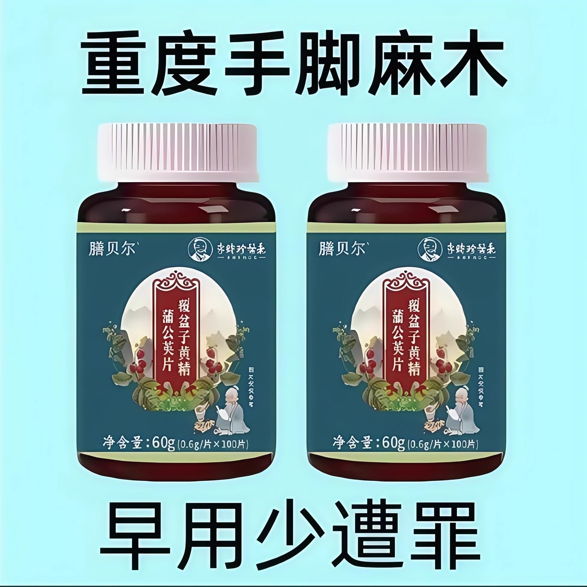 覆盆子黄精蒲公英片四肢麻木通片手脚关节疼痛脚掌麻木四肢麻木