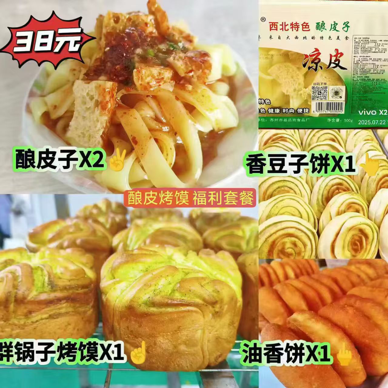 穆口鲜水洗酿皮2份，群锅烤馍1个，香豆饼1个，油饼1个，组合套餐