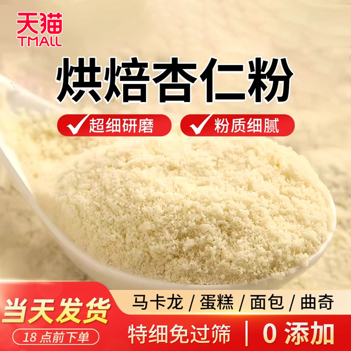 纯杏仁粉官方正品冲泡现磨烘培天然杏仁粉生酮马卡龙烘焙原料500g