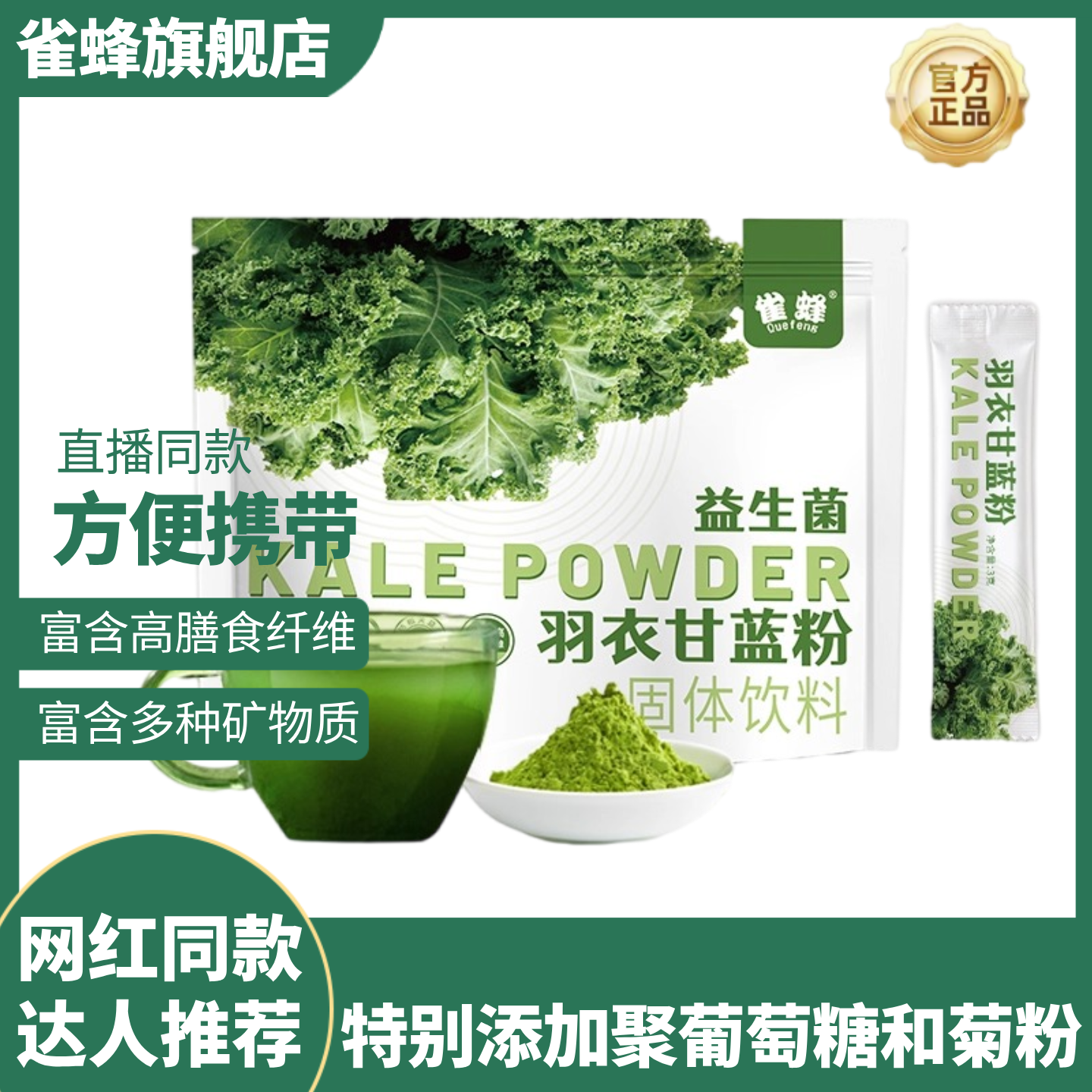 雀蜂冻干羽衣甘蓝粉高膳食纤维