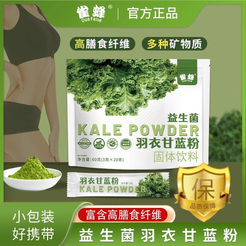 雀蜂冻干羽衣甘蓝粉高膳食纤维