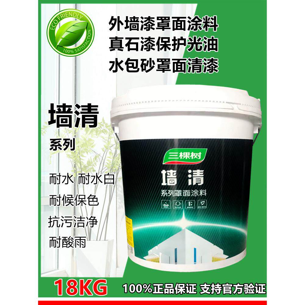 三棵树墙清罩面漆真石漆水包砂水性光油面油外墙壁画涂鸦保护清漆