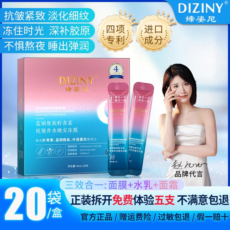 媂姿尼正品蓝铜胜肽虾青素晚安冻膜抗皱补水紧致拍一发六免洗面膜