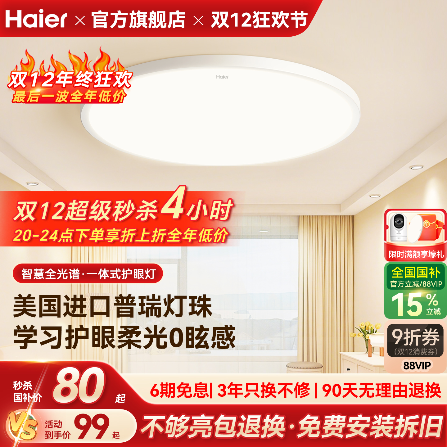 海尔全光谱超亮护眼卧室吸顶灯