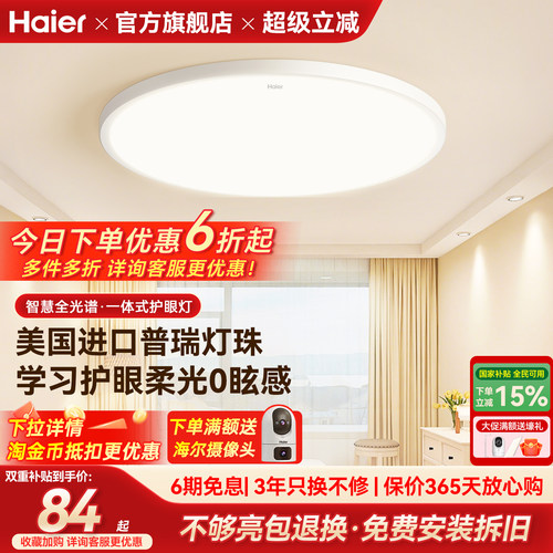 海尔全光谱超亮护眼卧室吸顶灯