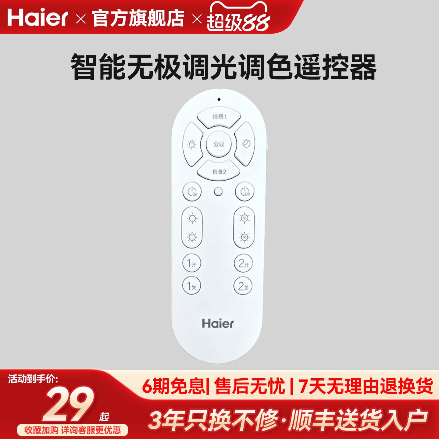 海尔客厅灯遥控卧室灯吸顶灯智能无极调色调光遥控器