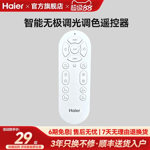 海尔客厅灯遥控卧室灯吸顶灯智能无极调色调光遥控器
