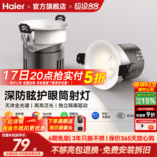 海尔天沐全光谱护眼led筒灯嵌入式防眩射灯客厅家用无主灯具新品