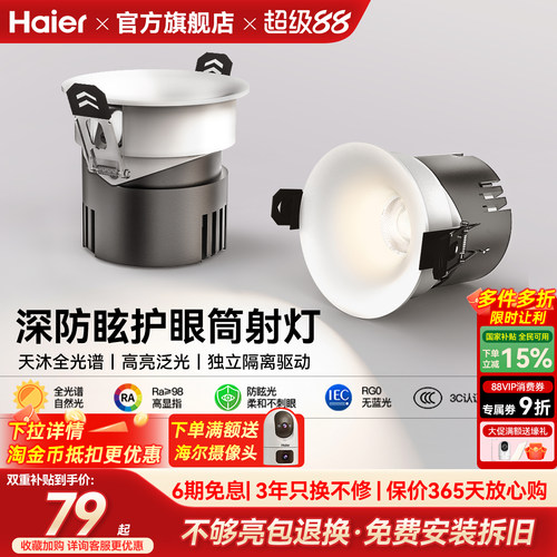 海尔天沐全光谱护眼led筒灯嵌入式防眩射灯客厅家用无主灯具新品