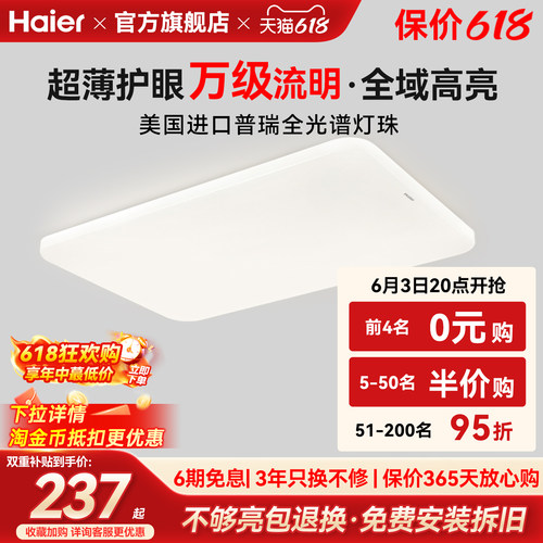 海尔全光谱超薄高亮护眼吸顶灯